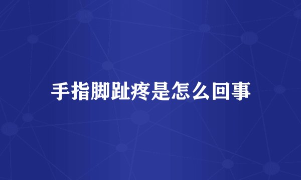 手指脚趾疼是怎么回事