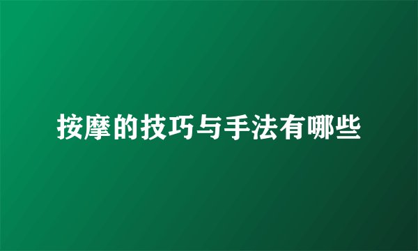 按摩的技巧与手法有哪些