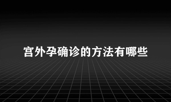 宫外孕确诊的方法有哪些