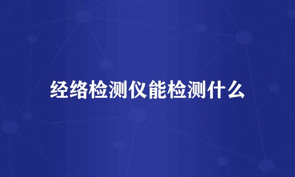 经络检测仪能检测什么