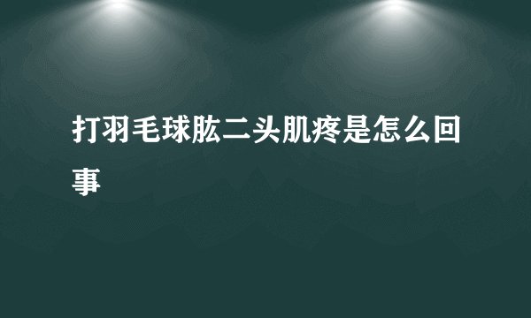 打羽毛球肱二头肌疼是怎么回事