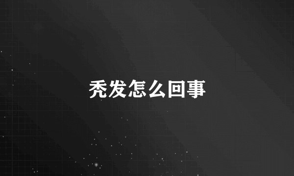 秃发怎么回事