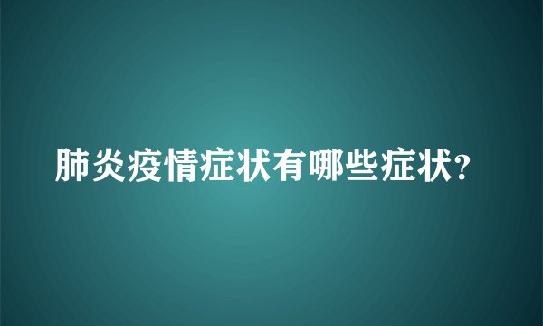 肺炎疫情症状有哪些症状？