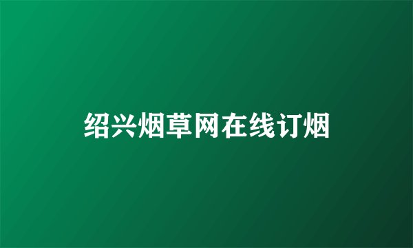 绍兴烟草网在线订烟
