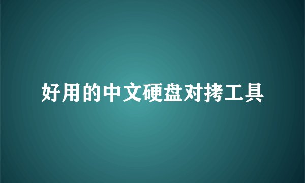 好用的中文硬盘对拷工具