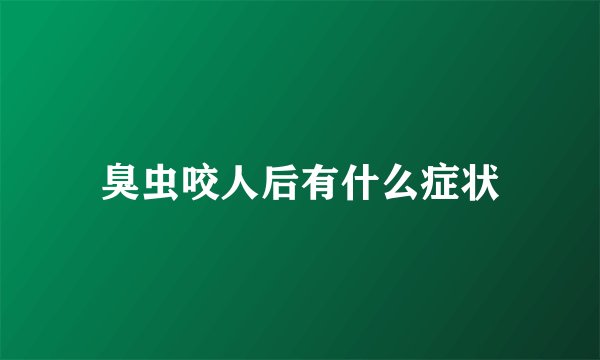 臭虫咬人后有什么症状