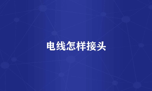 电线怎样接头