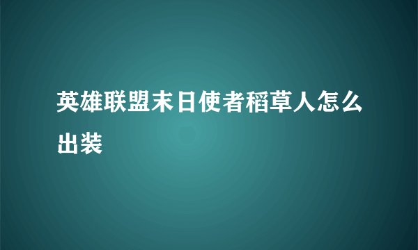 英雄联盟末日使者稻草人怎么出装
