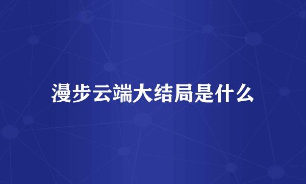 漫步云端大结局是什么