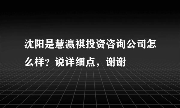 沈阳是慧瀛祺投资咨询公司怎么样?说详细点,谢谢