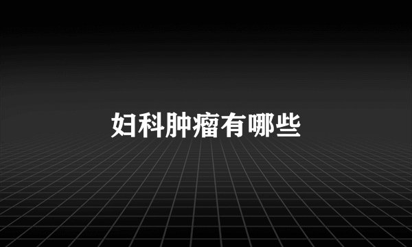 妇科肿瘤有哪些