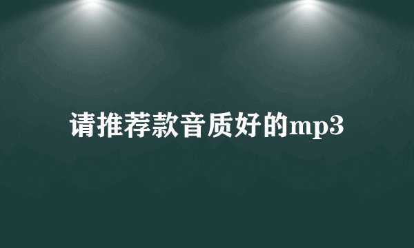 请推荐款音质好的mp3