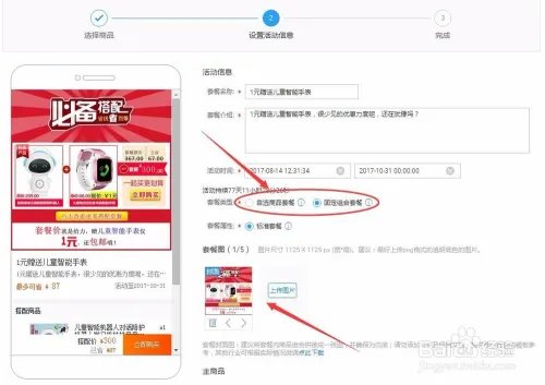 淘宝主图下方及详情页搭配套餐的制作方法