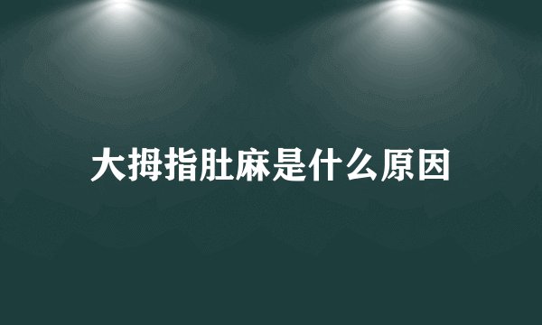 大拇指肚麻是什么原因