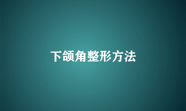 下颌角整形方法