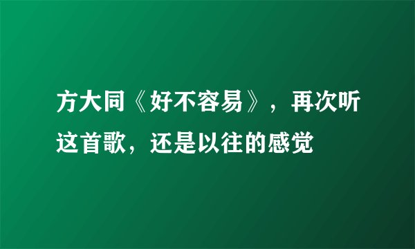 方大同《好不容易》，再次听这首歌，还是以往的感觉