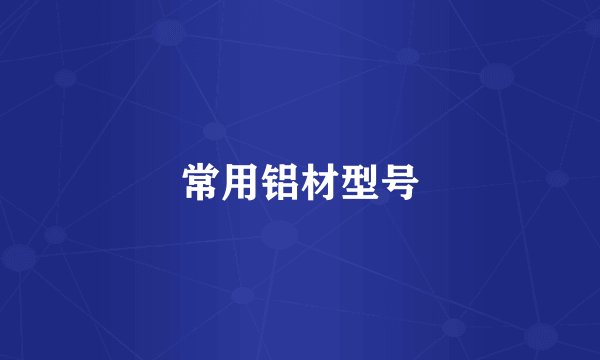 常用铝材型号