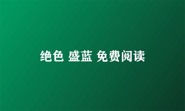 绝色 盛蓝 免费阅读