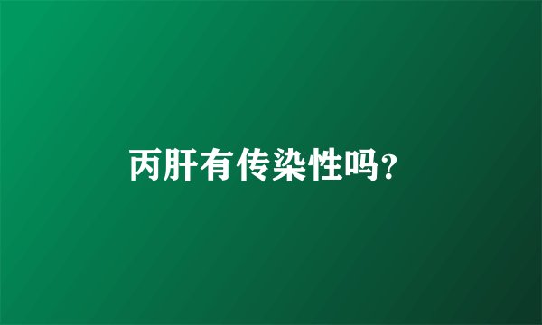 丙肝有传染性吗？