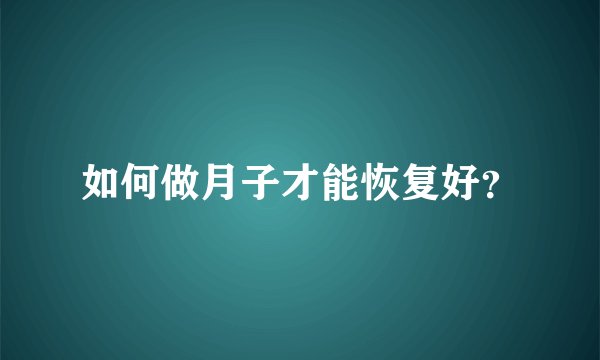 如何做月子才能恢复好？