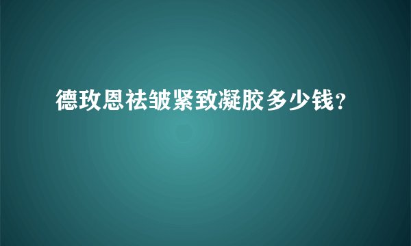 德玫恩祛皱紧致凝胶多少钱？
