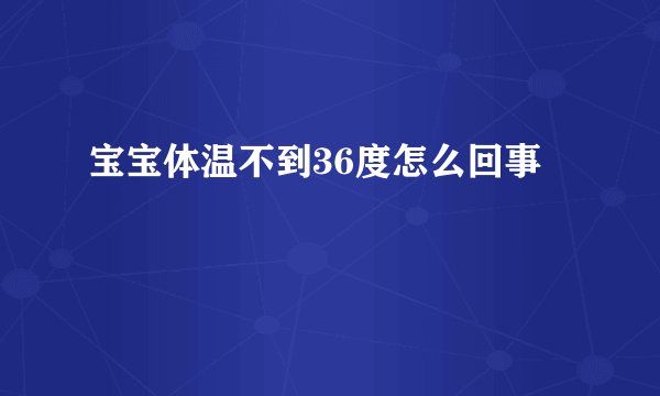 宝宝体温不到36度怎么回事