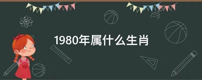 1980年属什么生肖