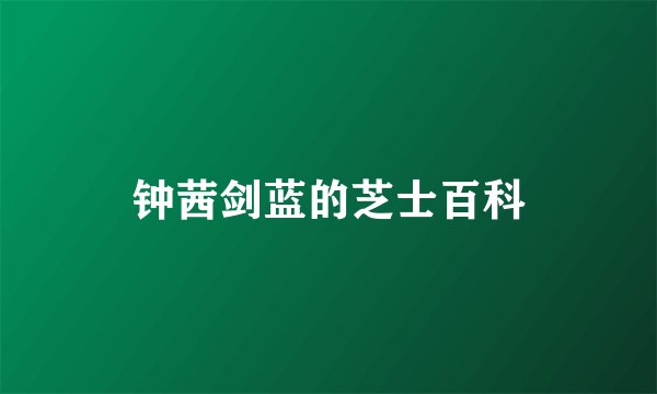 钟茜剑蓝的芝士百科