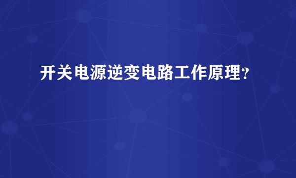 开关电源逆变电路工作原理？