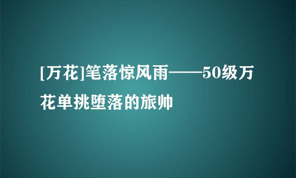 [万花]笔落惊风雨——50级万花单挑堕落的旅帅