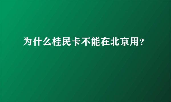 为什么桂民卡不能在北京用？