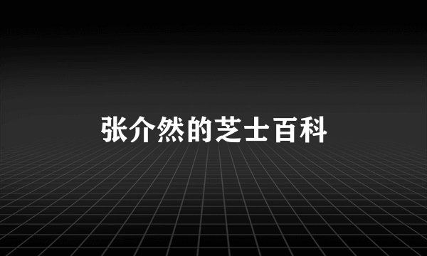 张介然的芝士百科