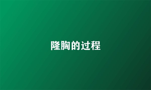隆胸的过程