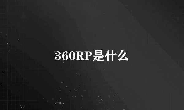 360RP是什么