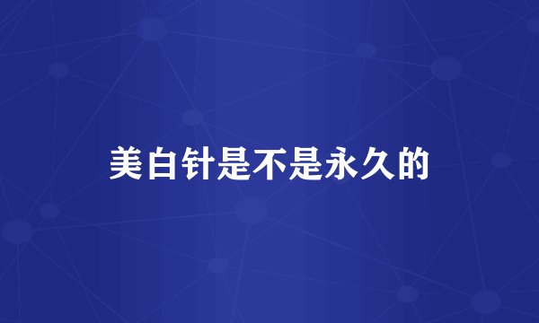 美白针是不是永久的