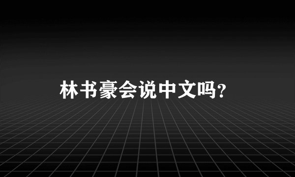 林书豪会说中文吗?