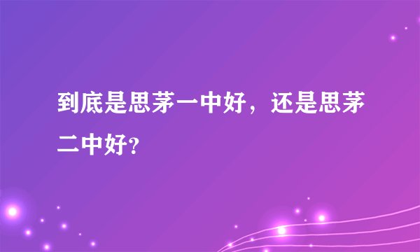 到底是思茅一中好，还是思茅二中好？