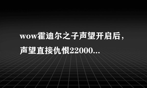 wow霍迪尔之子声望开启后，声望直接仇恨22000了，然后去哪接任务冲声望？