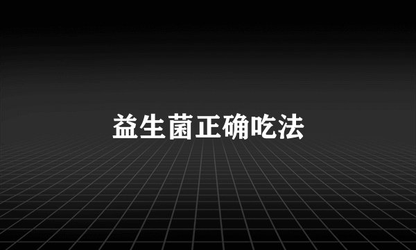 益生菌正确吃法