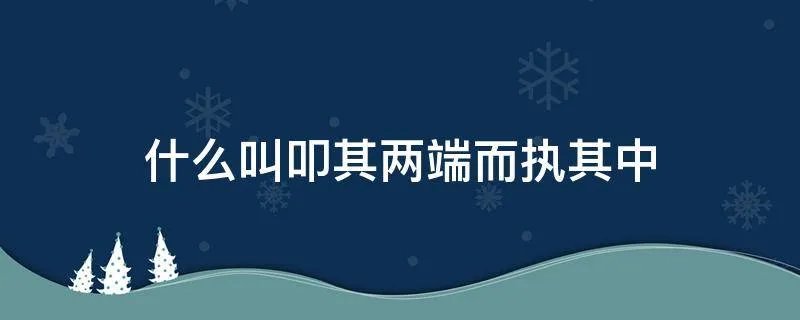 什么叫叩其两端而执其中