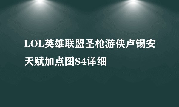 LOL英雄联盟圣枪游侠卢锡安天赋加点图S4详细