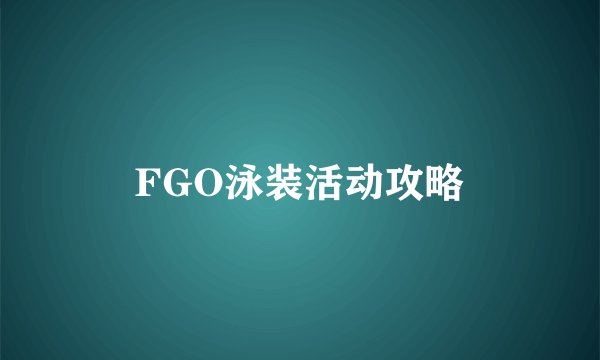 FGO泳装活动攻略