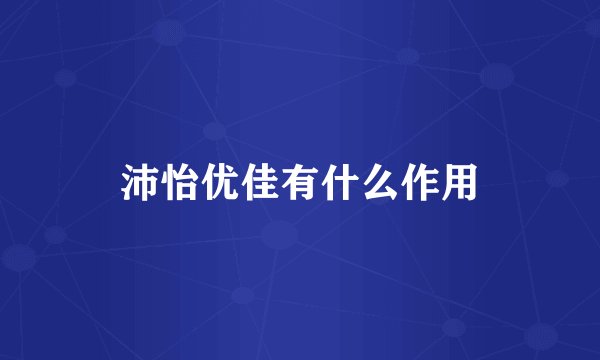 沛怡优佳有什么作用