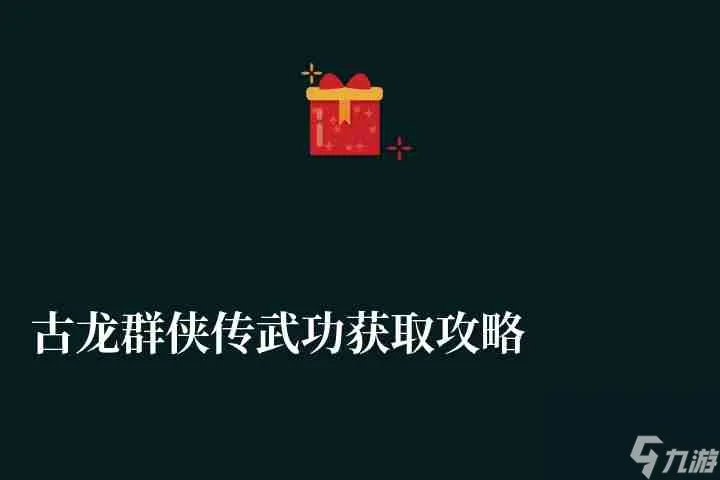 古龙群侠传武功获取攻略及伤害排名 新手武功秘籍学习技巧