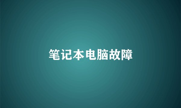 笔记本电脑故障