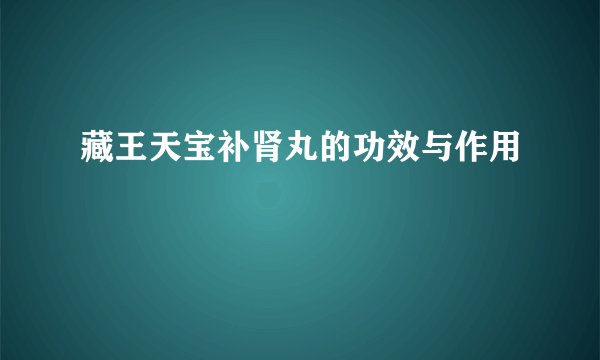 藏王天宝补肾丸的功效与作用