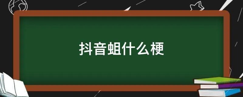 抖音蛆什么梗