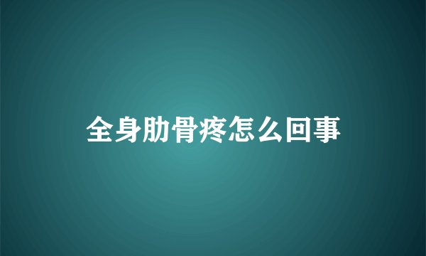 全身肋骨疼怎么回事