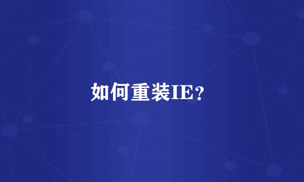 如何重装IE？