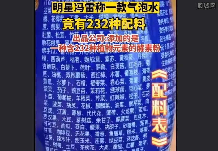 一瓶饮料含232种配料？公司回应并不是真的添加